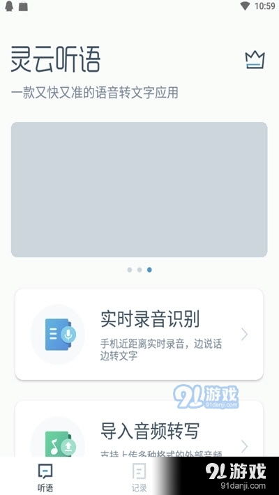 靈云聽語(yǔ) 高效便捷的語(yǔ)音轉(zhuǎn)文字工具，助力您的工作與生活